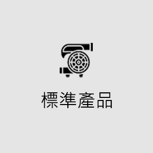 標準產品