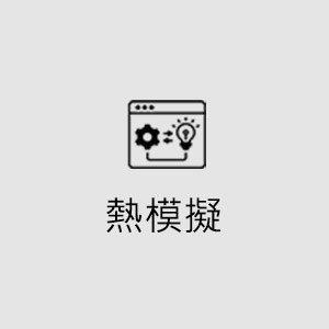熱模擬