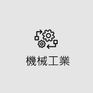 機械工業