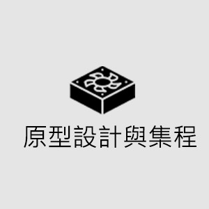 原型設計與集成
