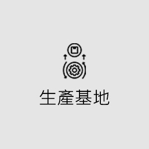 生產基地