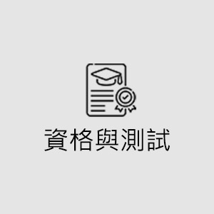 資格與測試