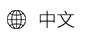 中文
